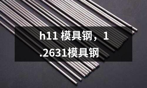 h11 模具鋼，1.2631模具鋼