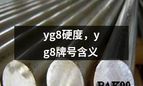 yg8硬度，yg8牌號(hào)含義