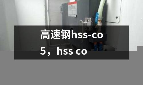 高速鋼hss-co5，hss co