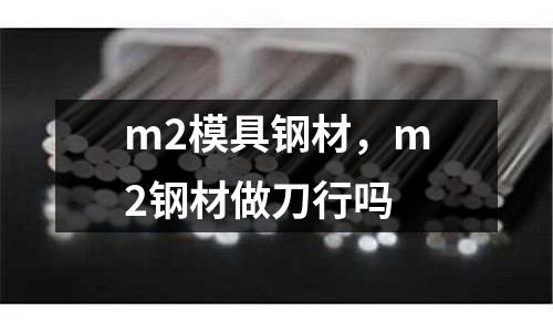 m2模具鋼材，m2鋼材做刀行嗎