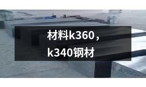 材料k360，k340鋼材