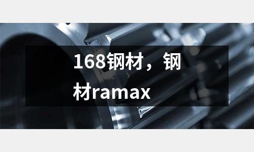 168鋼材，鋼材ramax