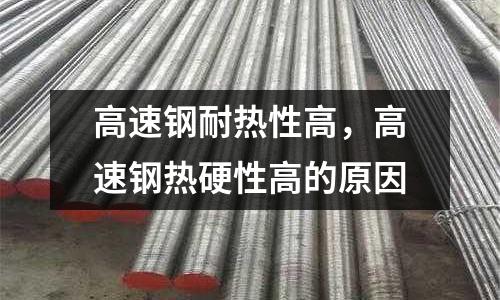 高速鋼耐熱性高，高速鋼熱硬性高的原因