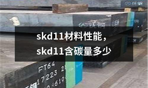 skd11材料性能，skd11含碳量多少