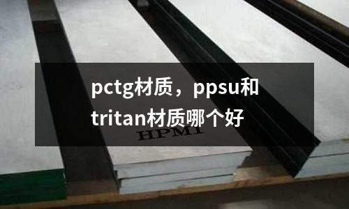 pctg材質，ppsu和tritan材質哪個好