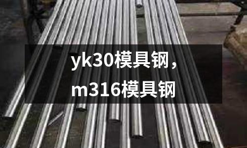 yk30模具鋼，m316模具鋼