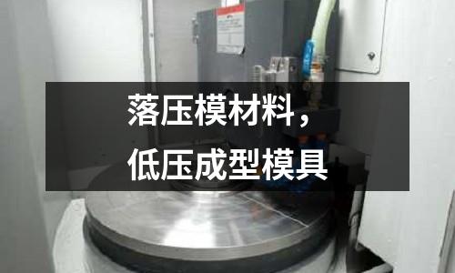 落壓模材料，低壓成型模具