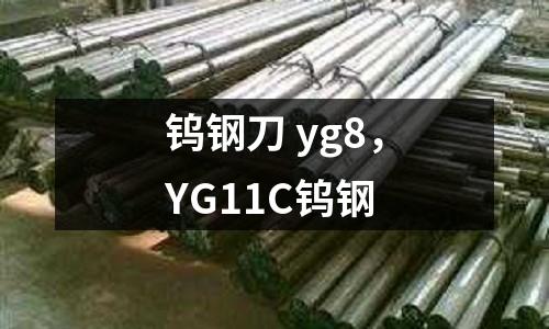 鎢鋼刀 yg8，YG11C鎢鋼