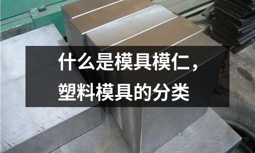 什么是模具模仁，塑料模具的分類