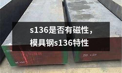 s136是否有磁性，模具鋼s136特性