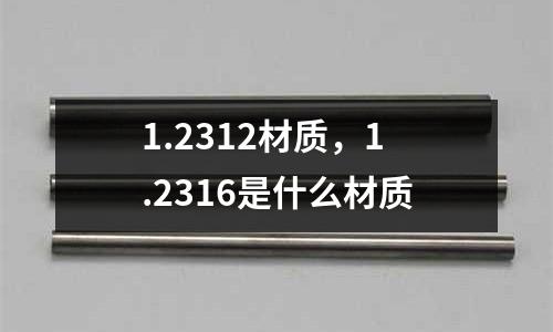 1.2312材質，1.2316是什么材質