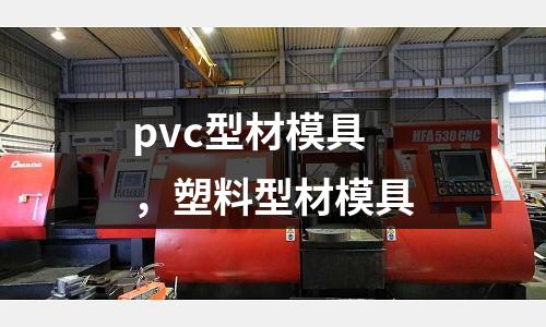 pvc型材模具，塑料型材模具