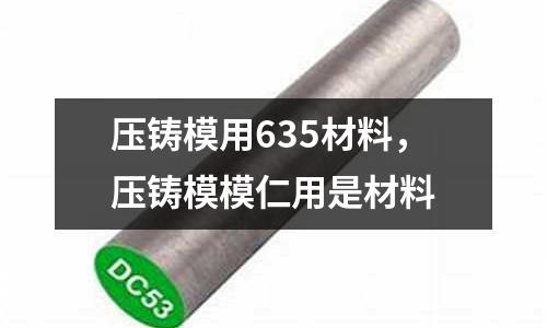 壓鑄模用635材料，壓鑄模模仁用是材料