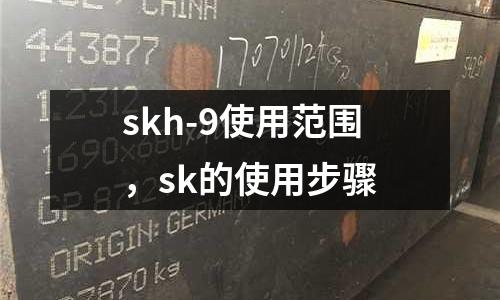 skh-9使用范圍，sk的使用步驟