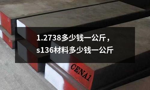 1.2738多少錢一公斤，s136材料多少錢一公斤