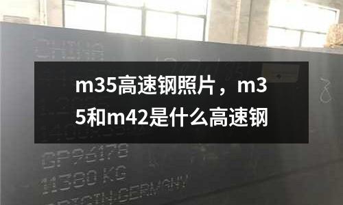 m35高速鋼照片，m35和m42是什么高速鋼