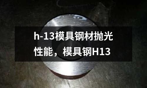 h-13模具鋼材拋光性能，模具鋼H13