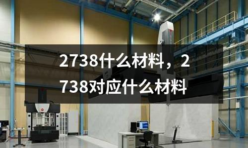 2738什么材料，2738對應(yīng)什么材料