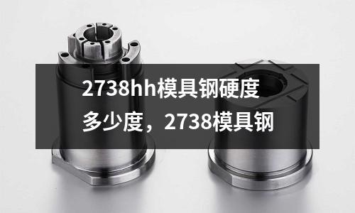 2738hh模具鋼硬度多少度，2738模具鋼