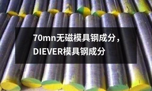 70mn無磁模具鋼成分，DIEVER模具鋼成分