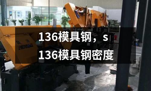 136模具鋼，s136模具鋼密度