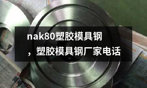 nak80塑膠模具鋼，塑膠模具鋼廠家電話