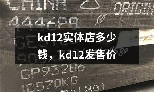 kd12實(shí)體店多少錢，kd12發(fā)售價(jià)