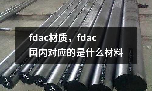 fdac材質(zhì)，fdac國(guó)內(nèi)對(duì)應(yīng)的是什么材料