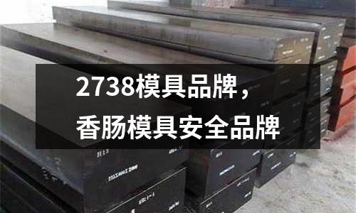 2738模具品牌，香腸模具安全品牌