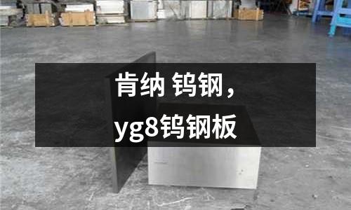 肯納 鎢鋼，yg8鎢鋼板