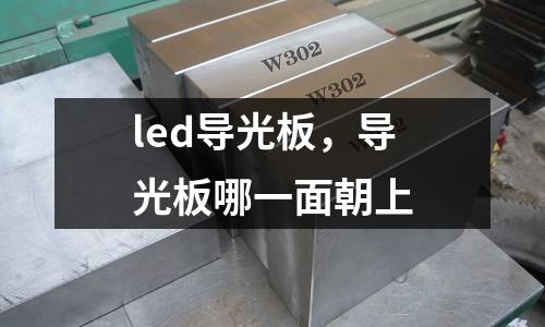 led導(dǎo)光板，導(dǎo)光板哪一面朝上