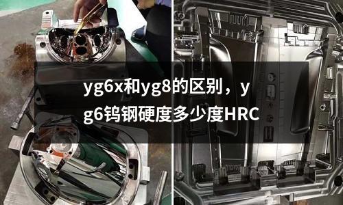 yg6x和yg8的區(qū)別，yg6鎢鋼硬度多少度HRC