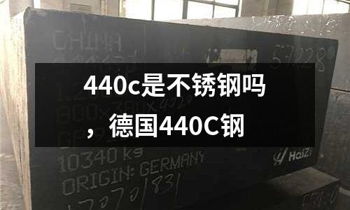 440c是不銹鋼嗎，德國(guó)440C鋼