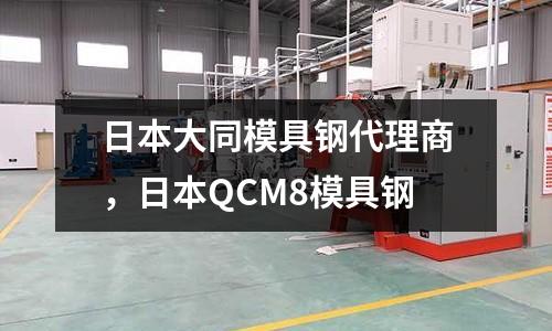 日本大同模具鋼代理商，日本QCM8模具鋼