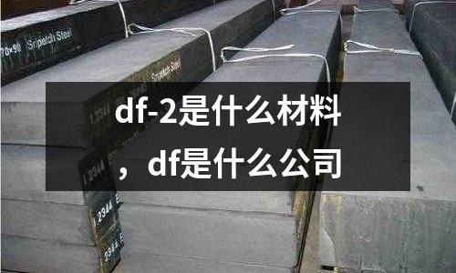 df-2是什么材料，df是什么公司