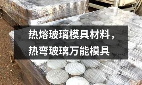 熱熔玻璃模具材料，熱彎玻璃萬能模具