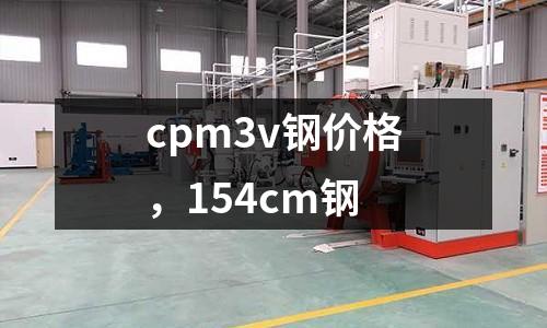 cpm3v鋼價格，154cm鋼