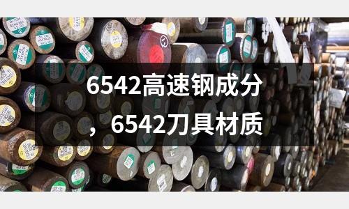 6542高速鋼成分，6542刀具材質(zhì)