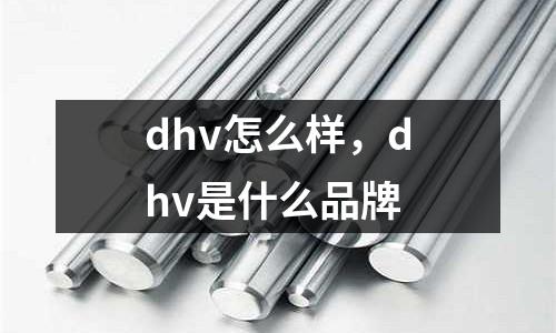 dhv怎么樣，dhv是什么品牌