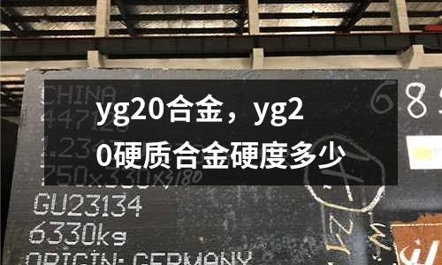 yg20合金，yg20硬質(zhì)合金硬度多少