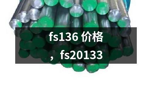 fs136 價格，fs20133