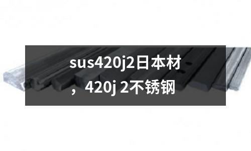 sus420j2日本材，420j 2不銹鋼