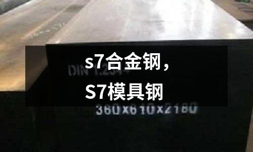 s7合金鋼，S7模具鋼