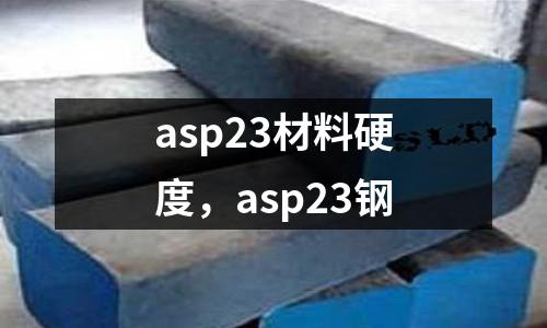 asp23材料硬度，asp23鋼