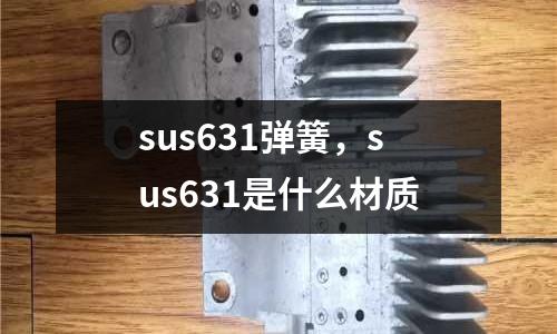 sus631彈簧，sus631是什么材質