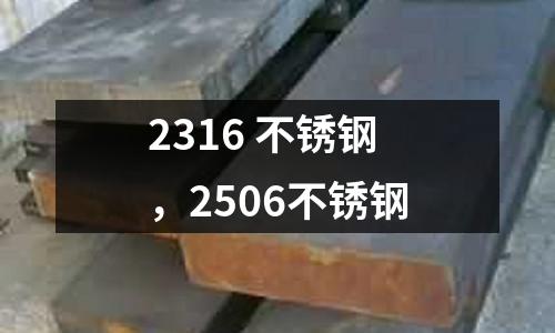 2316 不銹鋼，2506不銹鋼