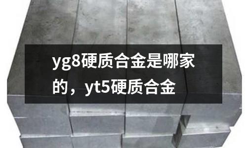 yg8硬質(zhì)合金是哪家的，yt5硬質(zhì)合金