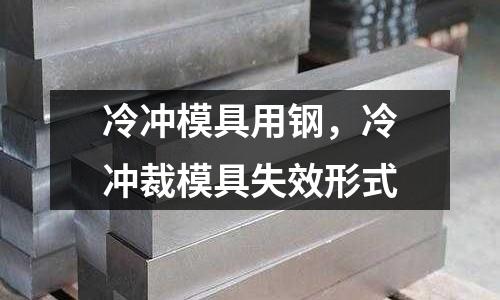 冷沖模具用鋼，冷沖裁模具失效形式