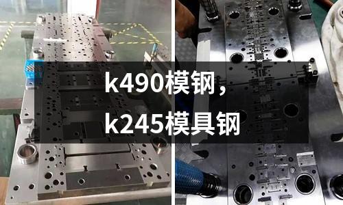 k490模鋼，k245模具鋼