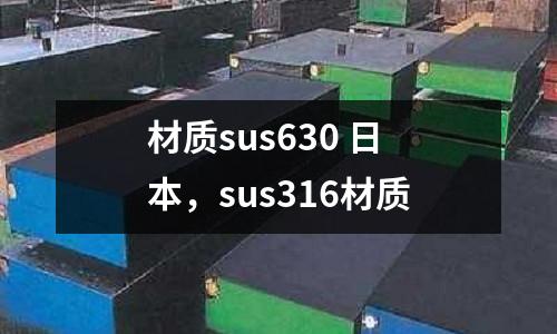 材質(zhì)sus630 日本，sus316材質(zhì)